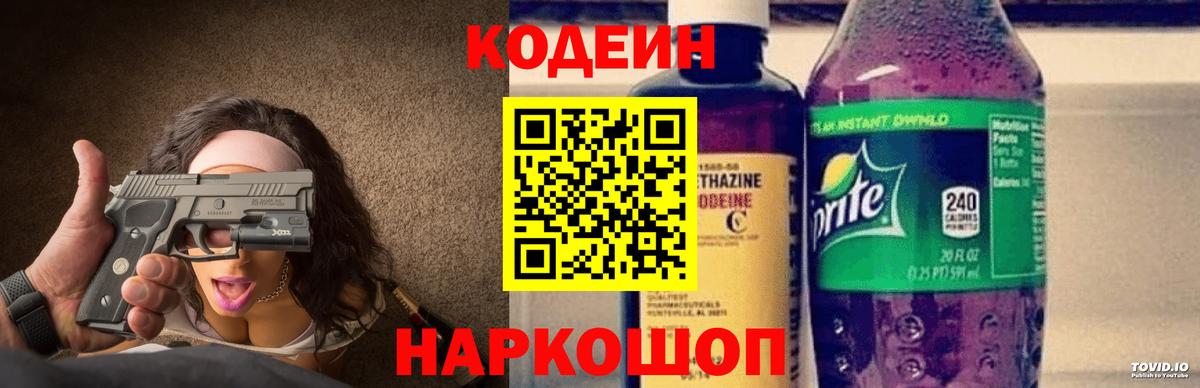 Кодеиновый сироп Lean напиток Lean (лин)  Codein Purple Drank  Вход с VPN  Россия 
