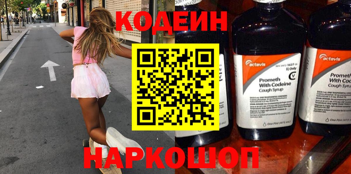 Codein Purple Drank Россия